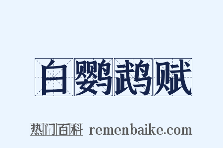 白鹦鹉赋是什么意思的图片